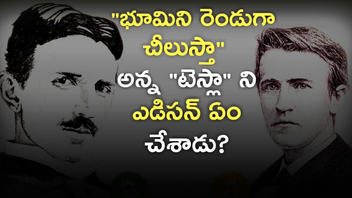 news6g's tweet photo. టెస్లా వర్సెస్ ఎడిసన్

https://t.co/DnSTZzpRA0

Nikola Tesla Vs Thomas Edison Explained in Telugu | టెస్లా వర్సెస్ ఎడిసన్ | News6G

#nikolatesla #thomasedison #lifestory https://t.co/pluVoO7YpD