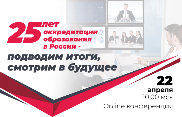 🤓История с,надеемся, хорошим продолжением. Четверть века назад в России было положено начало формированию системы аккредитации образования. Юбилейная онлайн-конференция сегодня в 10.00 по ссылке: youtube.com/watch?v=5ivDPj…

#akvobr #аккредитациявобразовании
