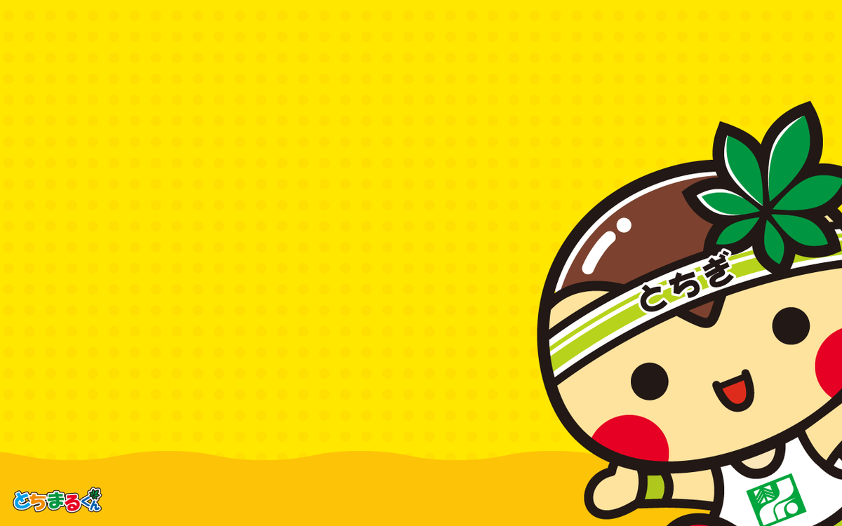 元気ニコニコ室長とちまるくん スマートフォン用はこちらまる 栃木県 とちまるくん バーチャル背景 テレワーク オンライン会議 壁紙 Zoom Zoom背景 Zoom壁紙 うちで過ごそう Stayhome