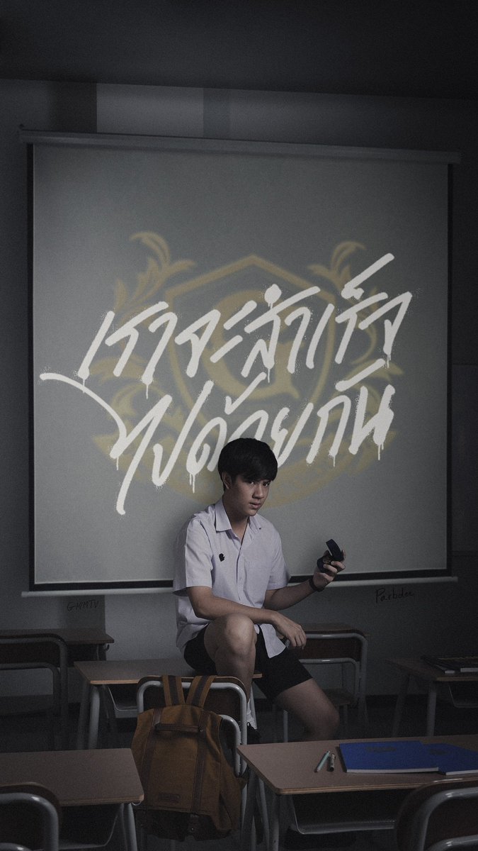  #THEGIFTEDSERIES (3D)Your Gift.jpg is basically a photo of pang with a reminder to us “The Gifted” (lol let’s imagine that we are also admitted at ridtha).The photo has a vandal which meansเราจะสำเร็จไปด้วยกัน = We will succeed together (Thanks P  @jackhangu for the trans!)