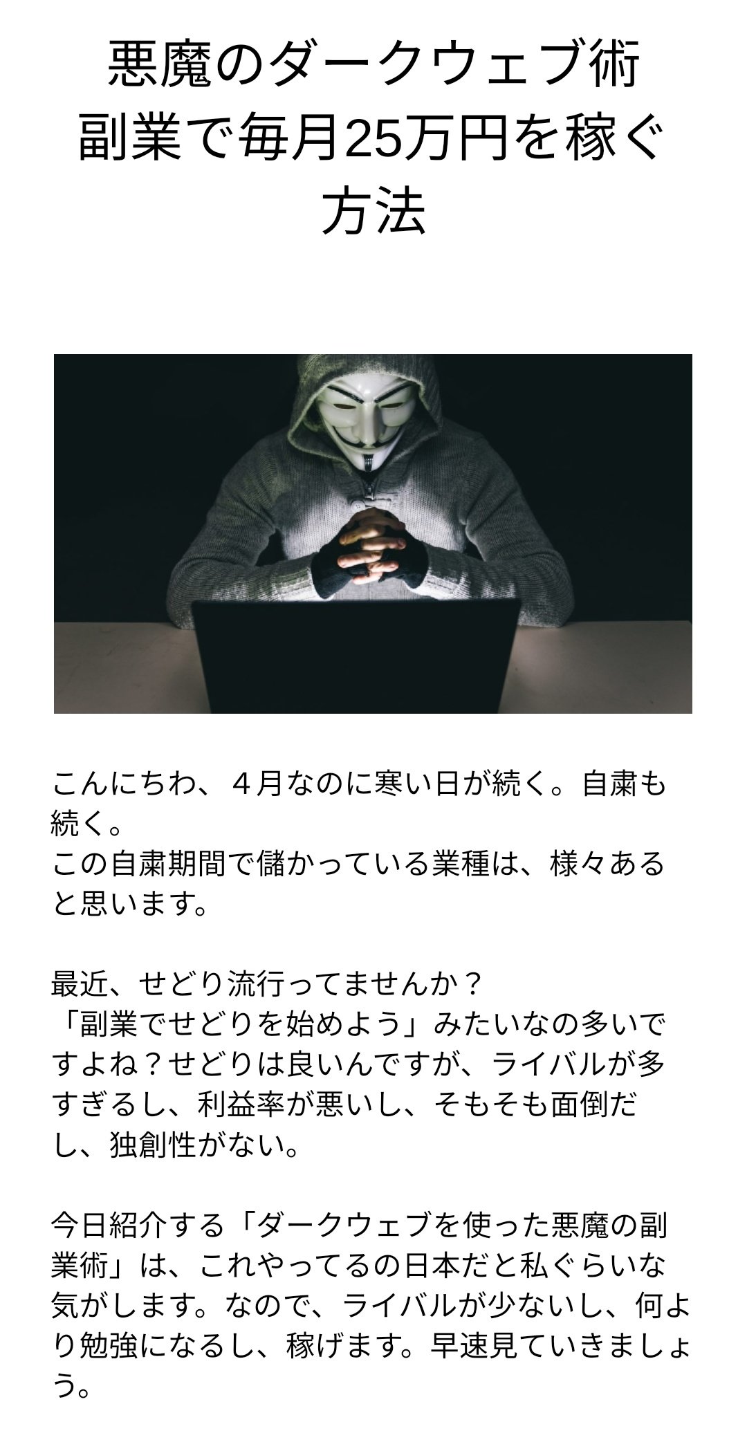 医カス せどり ブログ ユーチューバー等の副業がコロナ自粛で人気を集めています 医カス流 せどり もあるが 私のオススメ 悪魔のダークウェブ 副業術 を紹介 同じ事している人 知らないので相当チャンス ダークウェブで儲ける方法を書いた 内容が