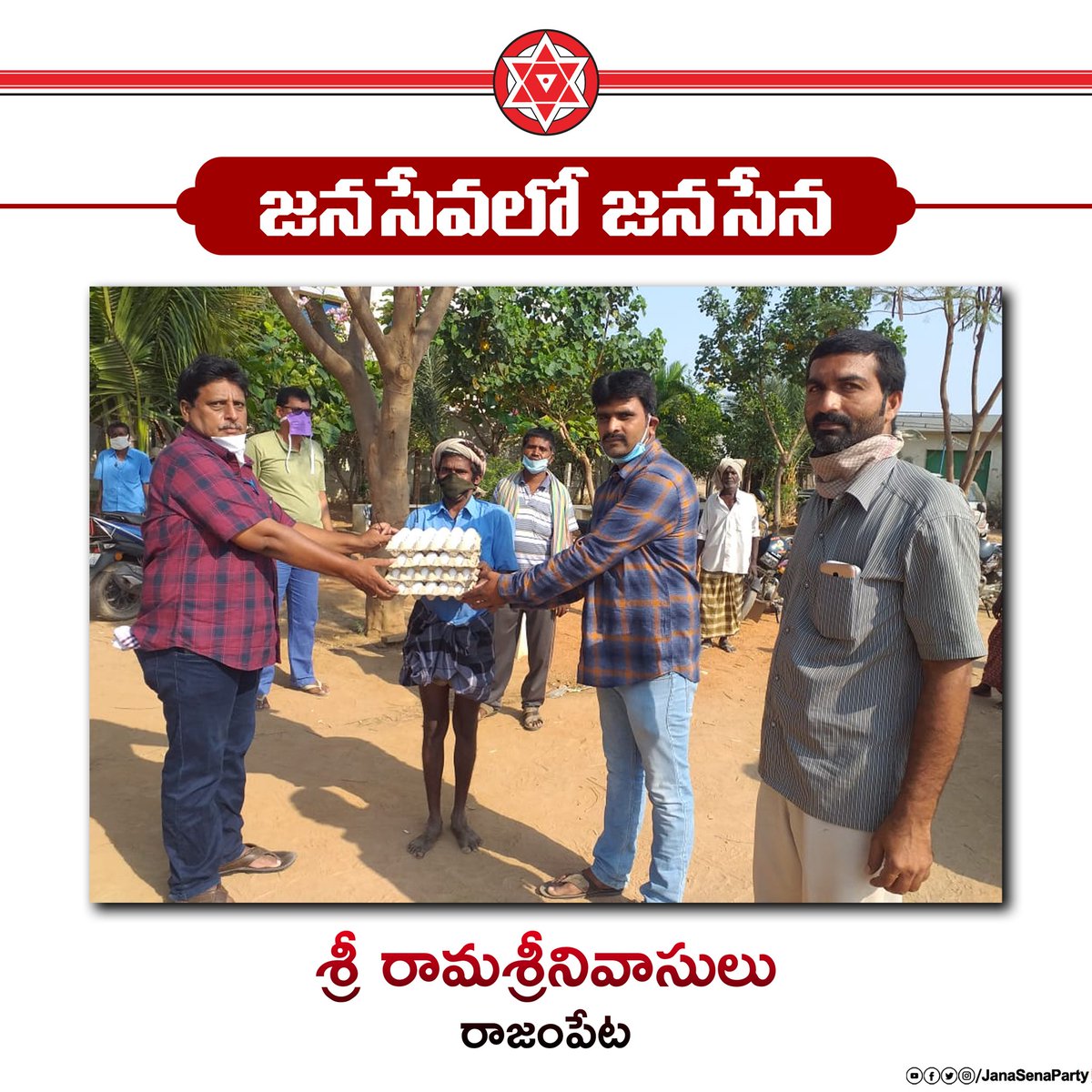 రాజంపేట నియోజకవర్గంలో సహాయ, సేవా కార్యక్రమాలు నిర్వహిస్తూ, "కరోనా" కష్ట కాలంలో ప్రజలకు అండగా నిలుస్తున్నందుకు జనసేన నాయకులు శ్రీ రామ శ్రీనివాసులు గారు మరియు జనసైనికులకు  @JanaSenaParty తరపున, జనసేన అధినేత శ్రీ  @PawanKalyan గారి తరపున హృదయపూర్వక అభినందనలు, వందనాలు... #JanaSeva