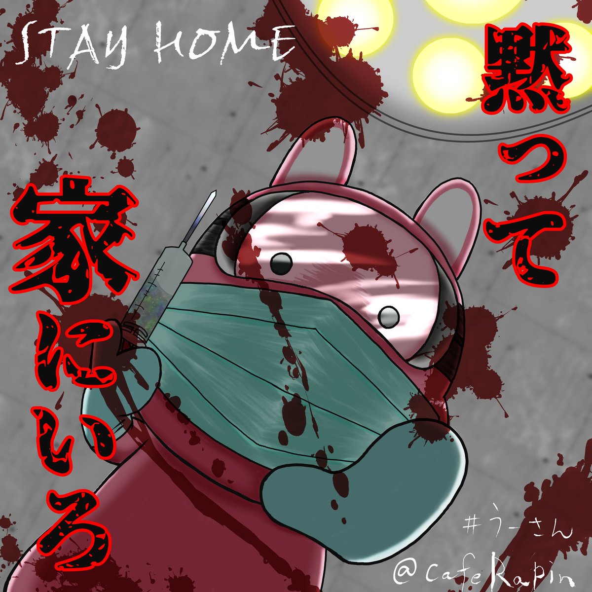 さおっち 翼をください 注意喚起にご自由にお使いください イメージは レジャーに行く人とか 他府県に遊びに行く人とか そういう人に何かしらのあれをする 某アンブレラ社のあれな感じです 家にいろ Stayathome イラスト 芸術同盟 うーさん