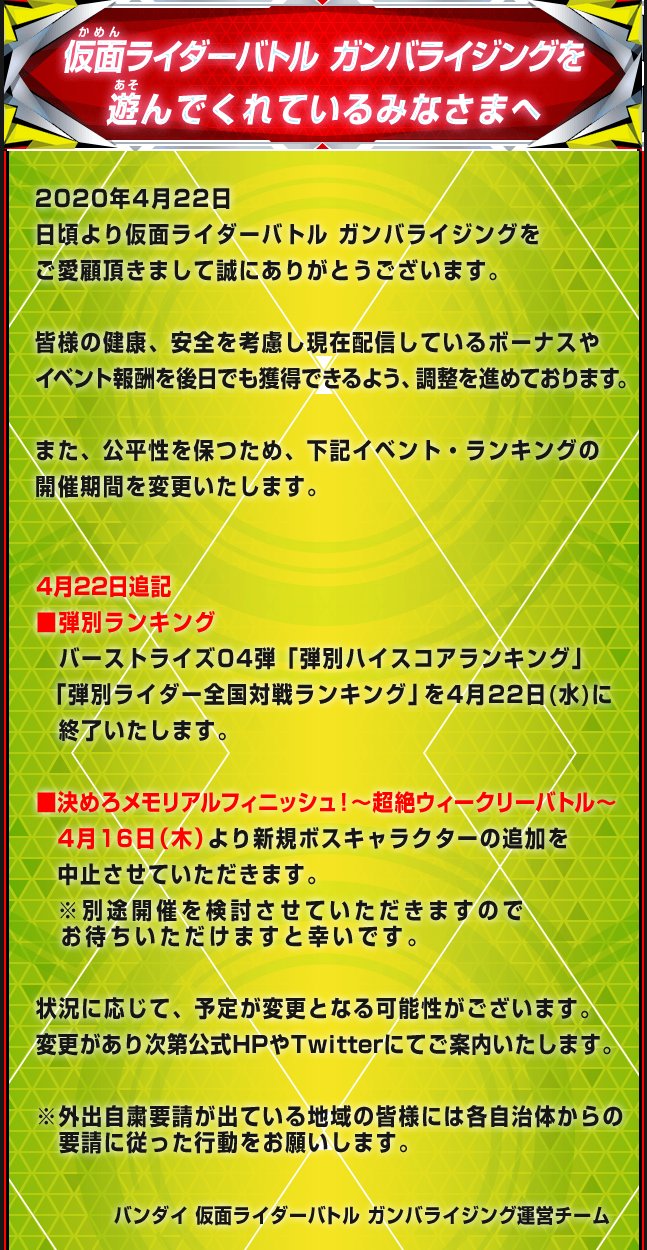 Dcd Ganbarizing ガンバライジング公式 ガンバライジングを遊んでくれている皆様へ 新型コロナウイルス感染症の流行に伴う 弾別ランキング についてのお知らせになります ご確認のほどよろしくお願いします ガンバライジング T Co