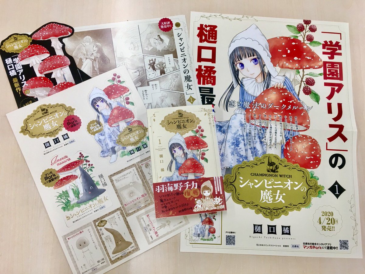 ট ইট র 樋口橘 シャンピニオンの魔女 マンガparkで連載中 2巻発売中 折角なので 担当さんが撮ってくれた宣材コミックス画像も て あれ 私 販売台の組立方 間違ってる シャンピニオンの魔女 樋口橘 きのこ