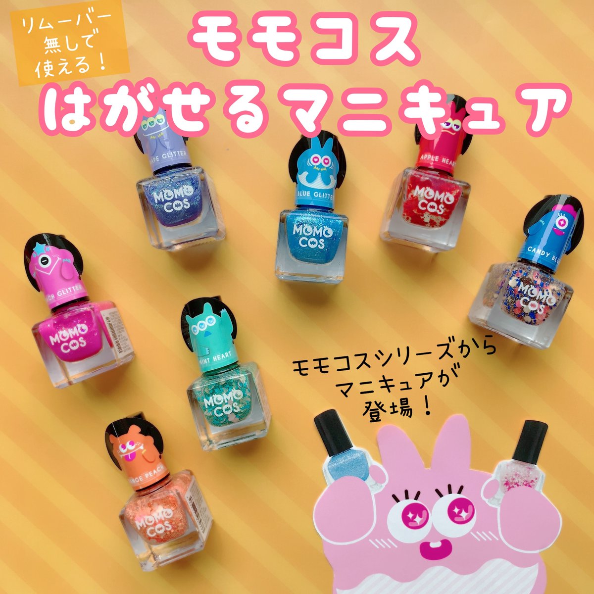 ビューティーワールド בטוויטר モモコスシリーズから はがせるマニキュア登場 リムーバーいらず ホロ ラメカラーも 剥がすだけで簡単キレイオフ 全10色選べるカラーで おうち時間もエンジョイしましょう ーーーーーーーーーーーーーーーーーーー