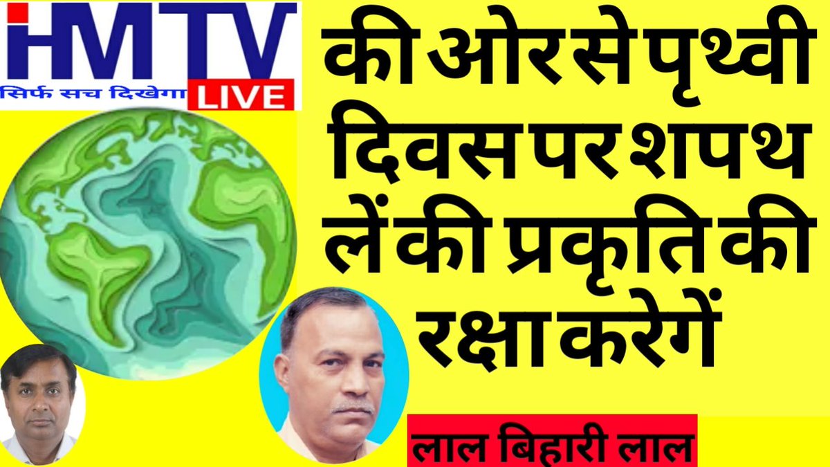 hmtv_live's tweet photo. HMTV Live की ओर से पृथ्वी दिवस पर शपथ लें की प्रकृति की रक्षा करेगें
@112UttarPradesh @PMOIndia #सुप्रभात #कोरोना_वायरस #संतों_को_इंसाफ_दो #पालघर_माॅंवलिंचिंग #भय_बिनु_होई_न_प्रीत #Covid_19 #bhumi #भूमि #पर्यावरण #प्रकृति #मातृ #पालघर_के_गुनहगार #पालघरकांड_की_Cbi_जांच_हो #hmlive https://t.co/lhBgoMYa2W