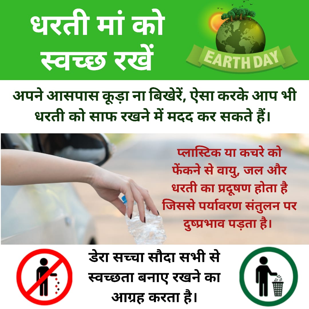 js8126191's tweet photo. #EarthDay2020
ये धरती हमारा घर है और इस घर को साफ बनाने के लिए गुरु जी ने नारा दिया है, 
हो पृथ्वी साफ,,, मिटे रोग अभिशाप
@Gurmeetramrahim 
@derasachasauda https://t.co/Krp2pnDfRu
