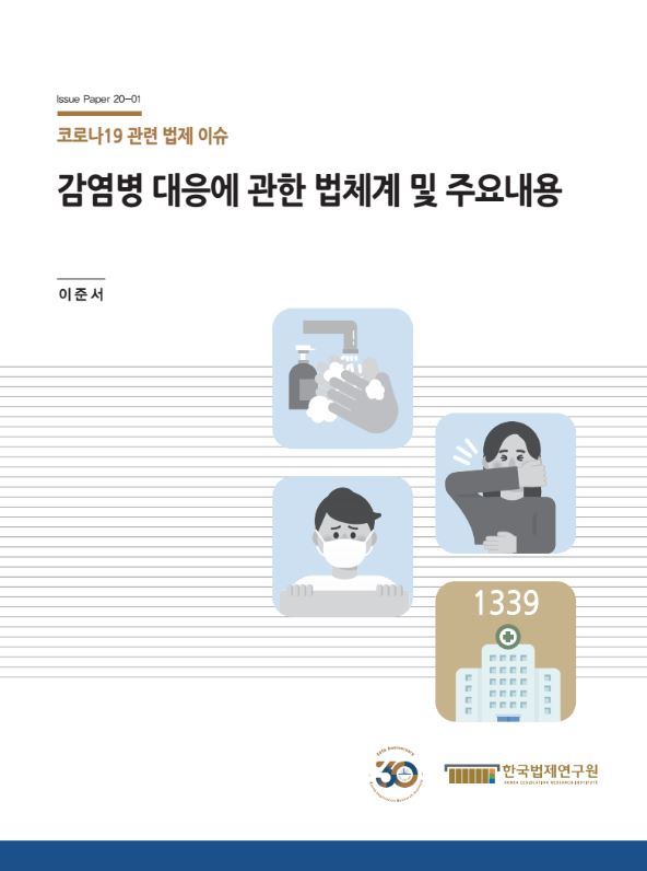 klritwit's tweet photo. [#이슈페이퍼 발간]

#코로나19 관련 법제 이슈 Issue Paper
한국법제연구원에서 「#감염병 대응에 관한 법체계 및 주요내용」 이슈페이퍼를 발간했습니다. 📗

아래 링크를 통해 확인해보시기 바랍니다.👇👇
https://t.co/ThDXOhqVho

#감염병대응 #KLRI #한국법제연구원 #검역법 #감염병예방법 https://t.co/hoFySsA8f5