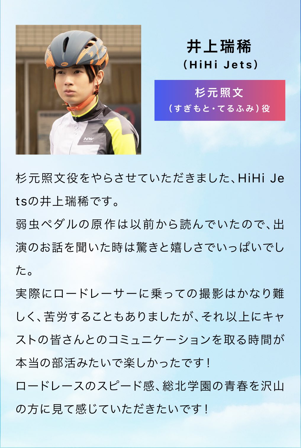 𝓜𝓲 杉元照文役 井上瑞稀 Hihi Jets 坂道やチーム総北を支える だって みずきくん撮影お疲れ様でした 小3からジャニーズだから部活入れてないもんね 早く映画を観たいです 弱虫ペダル 井上瑞稀 Hihijets 𝓜𝓲 杉元照文役 井上瑞稀 Hihi Jets 坂道やチーム総北を支える だって みずきくん撮影お疲れ様でした 小3からジャニーズだから部活入れてないもんね 早く映画を観たいです 弱虫ペダル 井上瑞稀 Hihijets