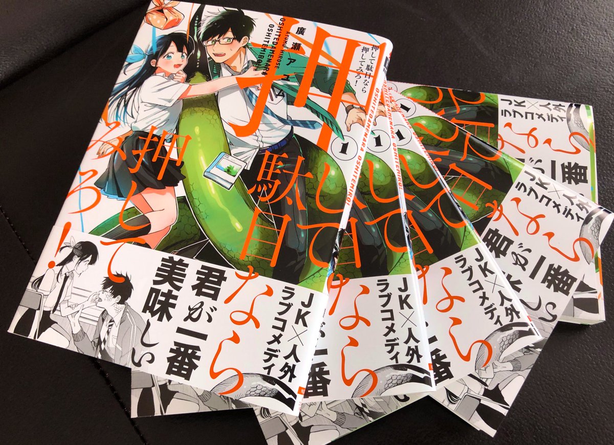 見本誌届!
「押して駄目なら押してみろ!」
4/27発売だぞ!
(フロア熱狂)
#だめおし
#押して駄目なら押してみろ! 