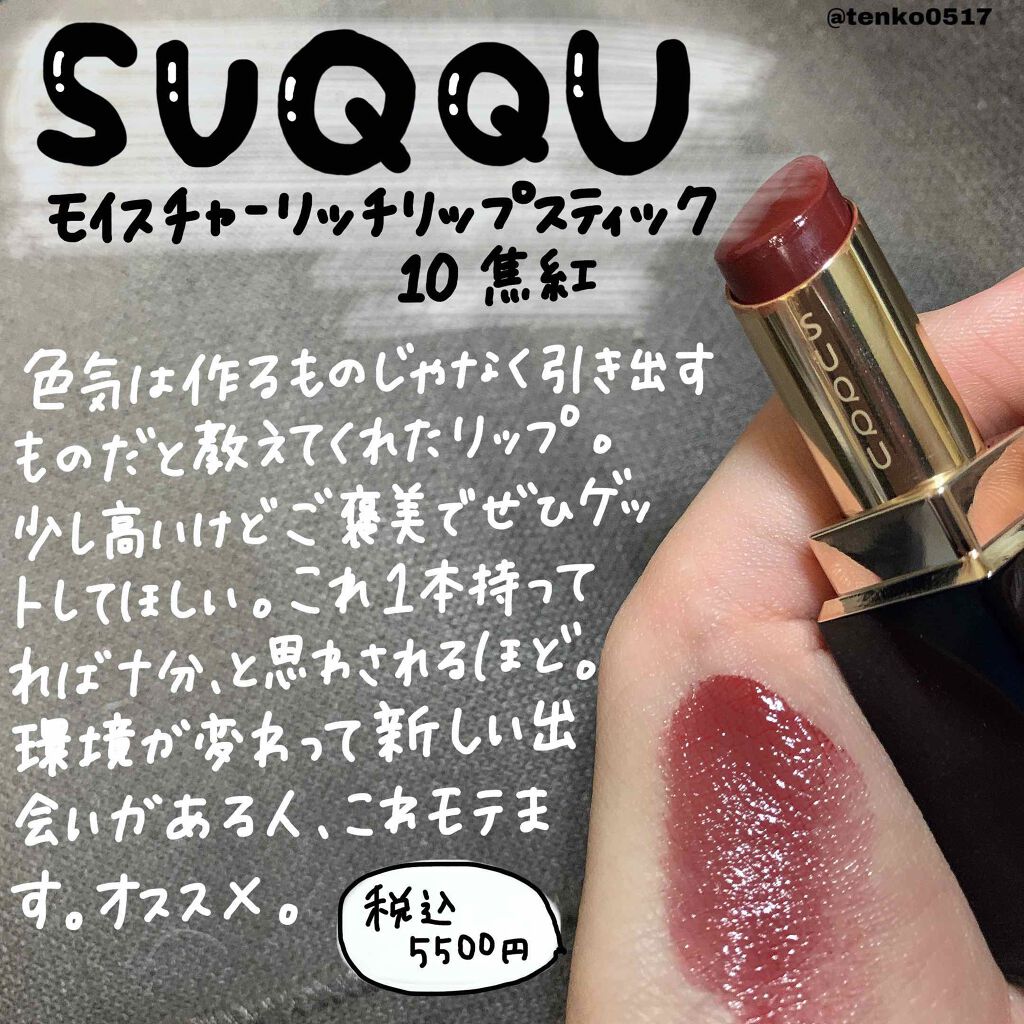 SUQQUモイスチャーリッチリップスティック10 秋冬に使いたくなる赤リップ【SUQQU モイスチャー リッチ リップ