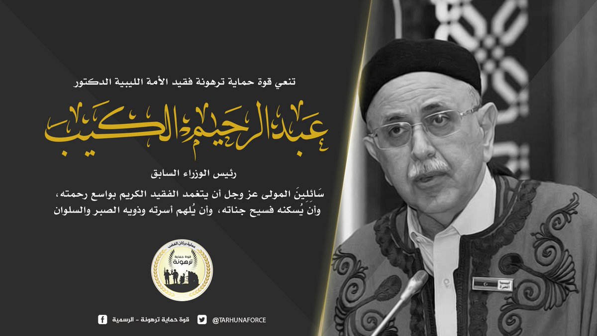 TarhunaForce's tweet photo. تنعي قوة حماية ترهونة فقيد الأمة الليبية الدكتور #عبدالرحيم_الكيب رئيس الوزراء السابق ، سَائِلِينَ المولي عز وجل أن يتغمد الفقيد الكريم بواسع رحمته ، وأن يُسكنه فسيح جنات��، وأن يُلهم أسرته وذويه الصبر والسلوان https://t.co/1DxsiYvtBZ