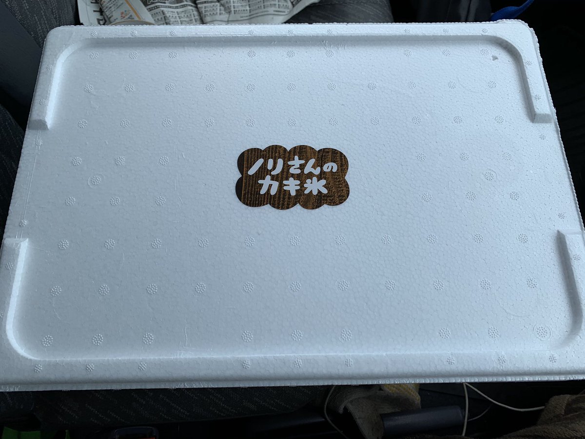 アキヤマ ヒロノリ V Tvittere ノリさんのカキ氷です 世界初 おうちで ゆっくり楽しめるカキ氷 アイスノリペチーノ 発泡スチロールに ドライアイス ヤマトクール便で 国内発送 離島はごめんなさい 可能でございます ノリペチーノ アイスノリペチーノ ノリ