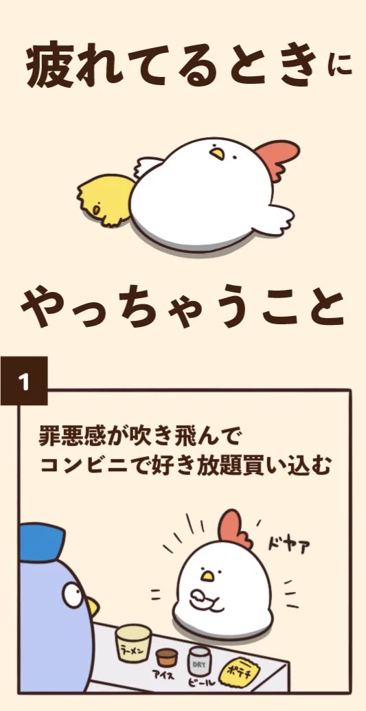 ついついやってしまう？疲れているときにやっちゃうことまとめwww