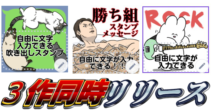 LINEスタンプ界の革命!
自由にメッセージを書き換えられるスタンプが登場!
しかも3作同時リリース!

吹き出しに群がる猫メッセージ
https://t.co/kAe3xfRcfc
勝ち組スタンプメッセージ
https://t.co/PAUp4DRgbe
うさロックメッセージ
https://t.co/KObOmuMlla 