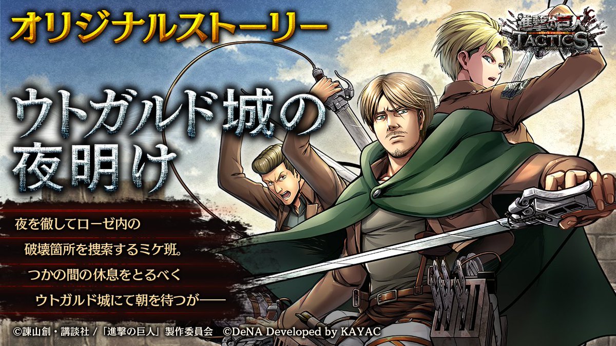 ゲキタク 進撃の巨人tactics公式 בטוויטר 資料館 過去に開催したifストーリーイベントのストーリーをゲーム内の 資料館 で読むことができます みなさまのお気に入りのストーリーを読んでみてください ゲキタク 進撃の巨人 Shingeki 今すぐストーリーを