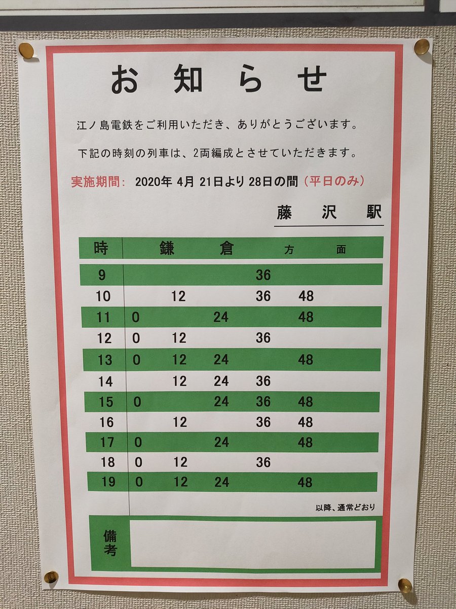 04 21に撮影した江ノ電藤沢駅単行時刻表 江ノ電運用 江ノ電
