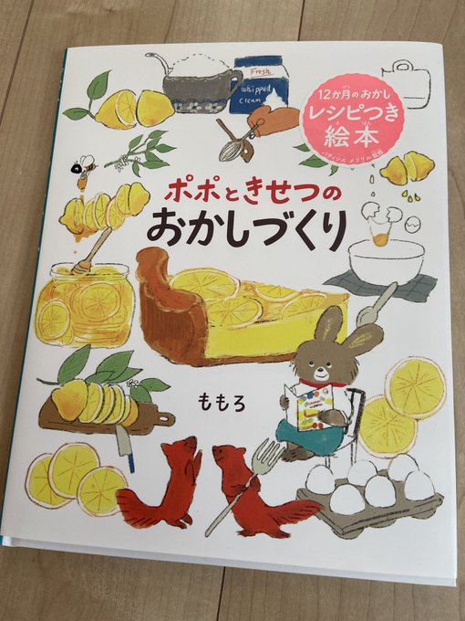 ももろさんのレシピ付き絵本、ポポときせつのおかしづくり 届きました〜!季節に合わせたお菓子が載っていてぜひお話と楽しんで作ってみたいと思います✨個人的にハロウィンのシーンがわくわく楽しくて好きでした?娘ともこれから色々作ってみたいな? 