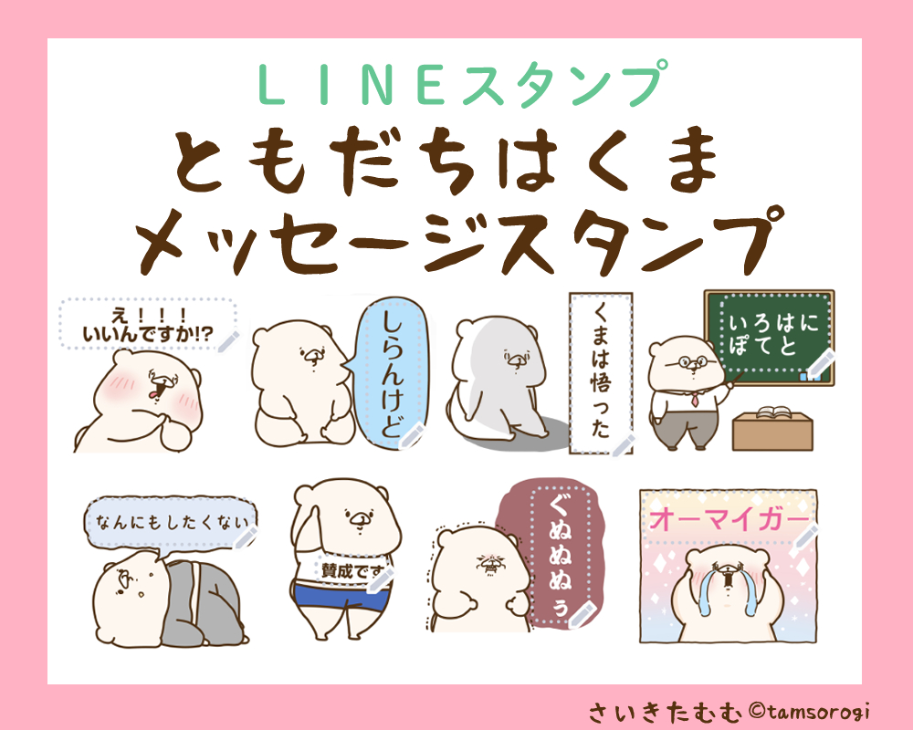 ともだちはくまメッセージスタンプ販売開始いたしました☺️?先日の無料スタンプのラインナップも入っております?
いろんなメッセージを入れて遊んで頂けるとうれしいです!
https://t.co/seXuAVTi8u 