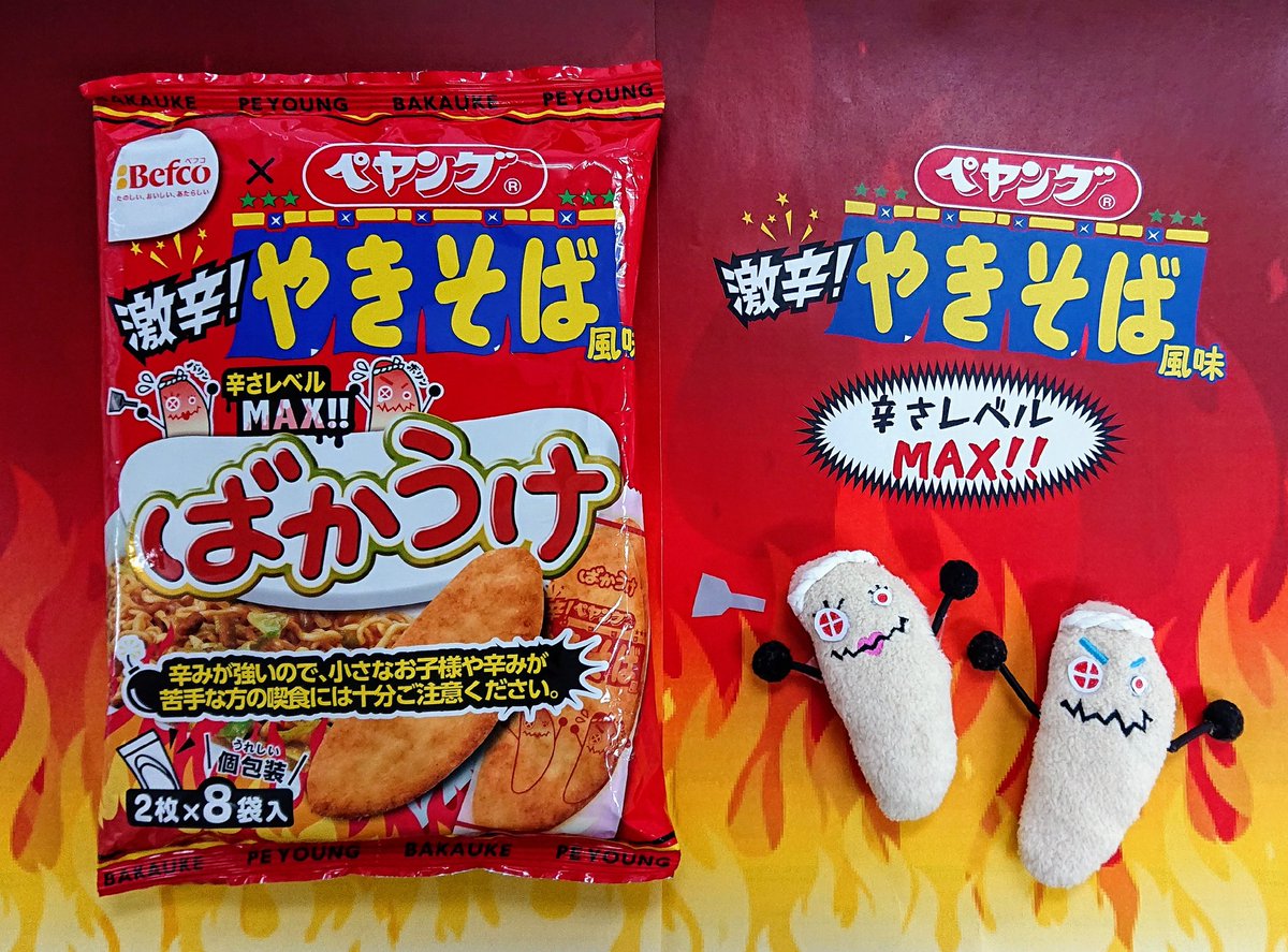ばかうけ 星たべよ 公式 ペヤング とコラボした ばかうけが登場 ペヤングソースやきそばの味をイメージした ばかうけ ペヤングソースやきそば風味 辛さレベルmax 激辛ソースの味を再現した ばかうけ ぺヤング激辛やきそば風味