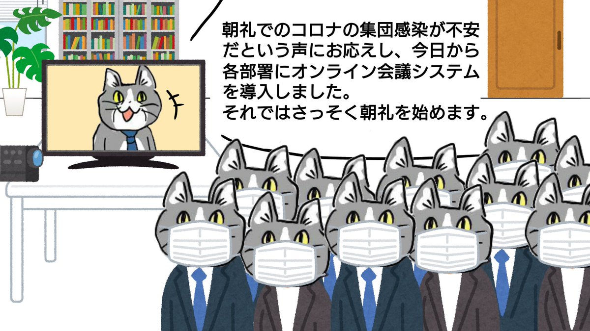 トップだけ隔離 ヨシ 導入したオンライン会議システムが無に返った話 色んな会社で起きているらしい Togetter