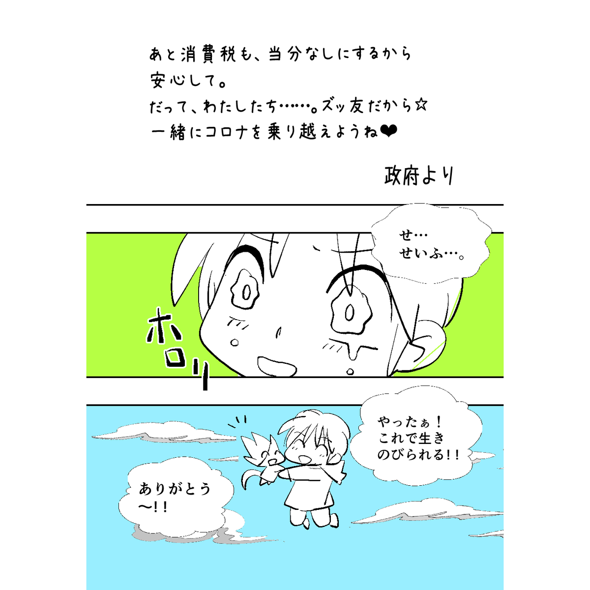前に投稿した言霊マンガ、ちょっぴり叶ったので、再び放流します。今度はどこまで叶うかな～✨?✨
#10万円給付 