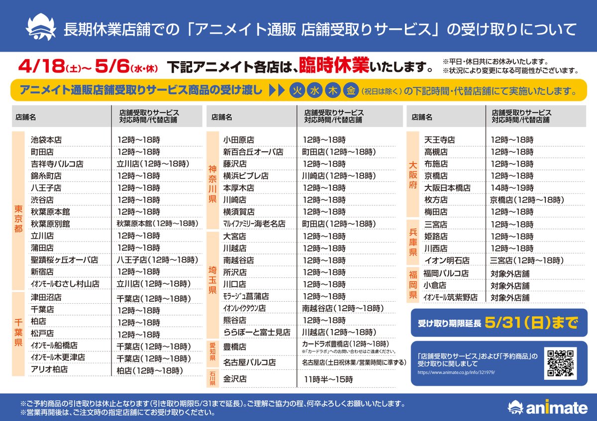 電話予約受付中 アニメイト秋葉原本館 ご案内 当店1階店頭にて 店舗受取りサービス の受取りカウンターがオープンいたしました 営業時間は12時 18時までとなります 休業期間中は店舗受取りサービスのご利用のみとなります