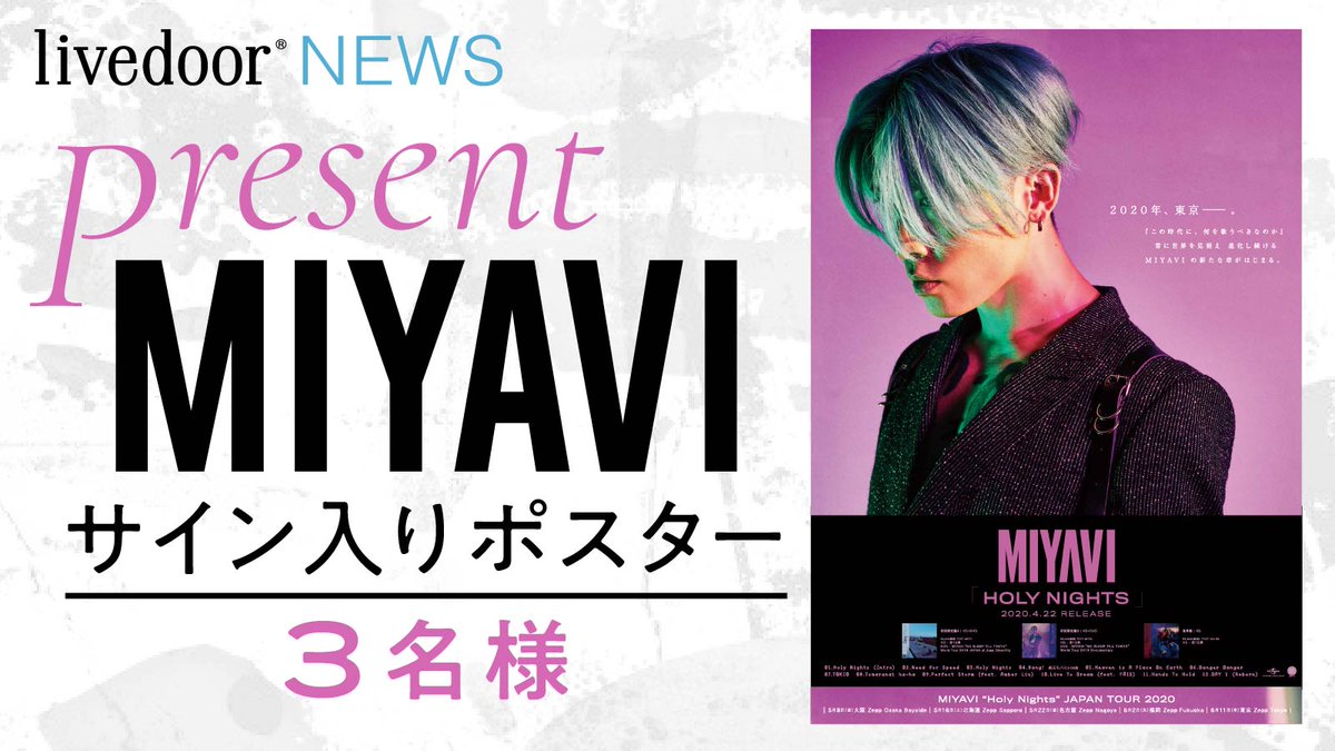 livedoornews's tweet photo. ＼アルバム『Holy Nights』4/22リリース！／
#MIYAVI サイン入りポスターを3名様にプレゼント！

・フォロー＆RTで応募完了
・応募〆切は4/28（火）12:00

インタビューはこちら▼
https://t.co/yGglNJM7nr https://t.co/TJ6pgSH35B