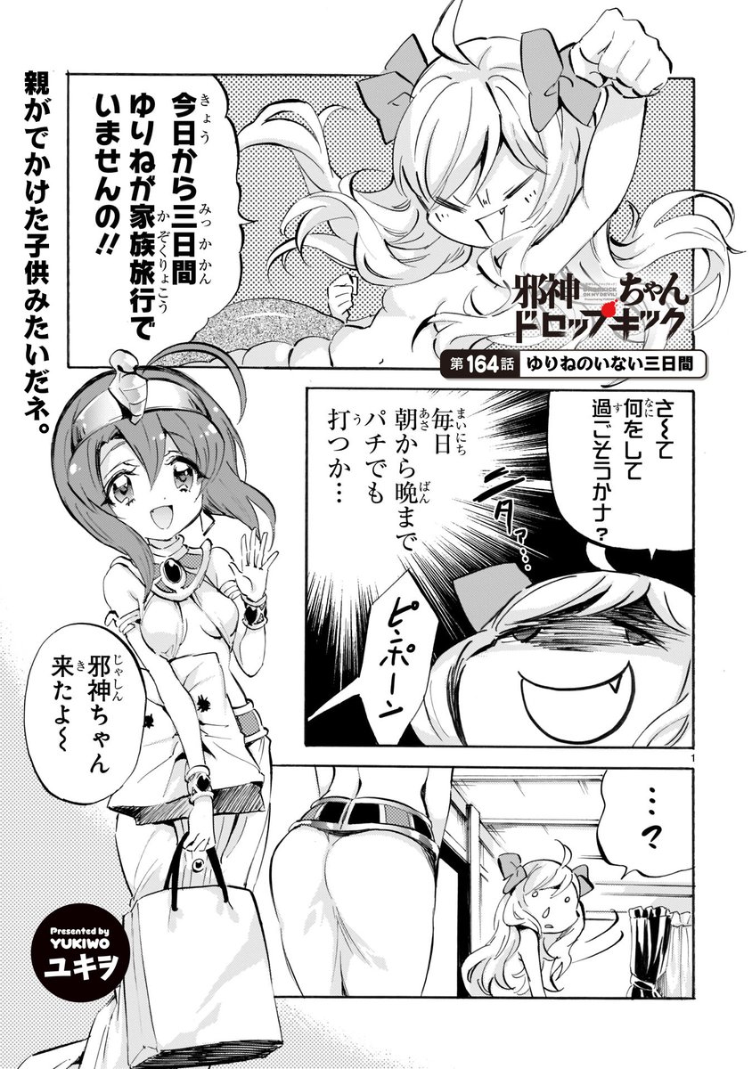 最新話「第164話 ゆりねのいない三日間」更新です!
https://t.co/WubRHoESwN
ゆりねの不在中にやってきた天使。じゃない悪魔、メデューサ。その一言で邪神ちゃんはそっと心を抉られる…!ああメデューサ可愛い。
#邪神ちゃんドロプキック
#jcdk