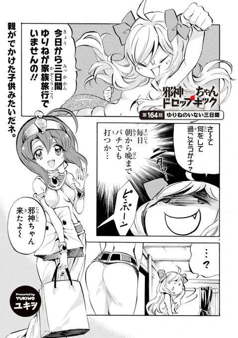 最新話「第164話 ゆりねのいない三日間」更新です!
https://t.co/WubRHoESwN
ゆりねの不在中にやってきた天使。じゃない悪魔、メデューサ。その一言で邪神ちゃんはそっと心を抉られる…!ああメデューサ可愛い。
#邪神ちゃんドロプキック
#jcdk 