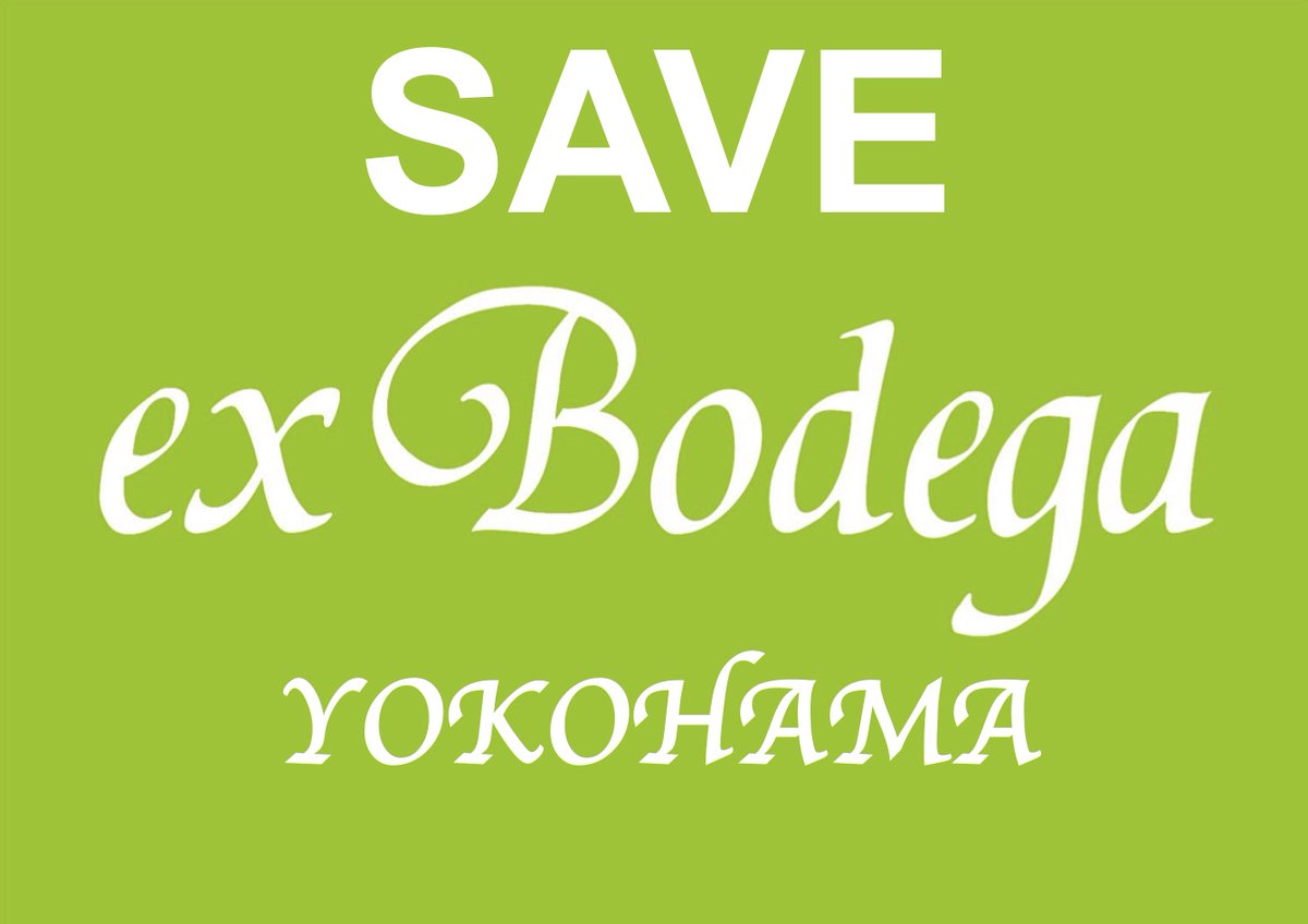 【SAVE ex BODEGA YOKOHAMA】 新型コロナウイルス感染拡大防止の為、ex BODEGAは3月末から営業を自粛しております。 さらにこの先の見通しが立たない中、店舗存続の危機を迎えております。 大変心苦しいお願いではありますが、休業に伴う緊急支援をお願い致します。 camp-fire.jp/projects/view/…