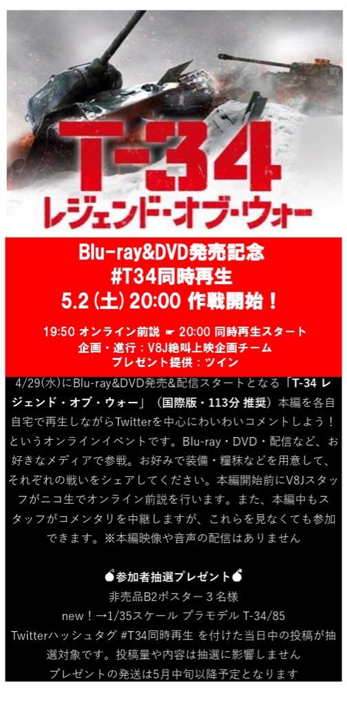 V8Japan's tweet photo. オンラインイベントスケジュール

#神と共に同時再生
4/25(土),26(日)両日20:00スタート

#エクストリームジョブ同時再生  
4/29(水)祝日20:00スタート

#T34同時再生
5.2(土)20:00スタート

🎁いずれも公式から参加者抽選プレゼント預かってます

📣10分前からV8Jによるオンライン前説あり https://t.co/K7olsckAwB
