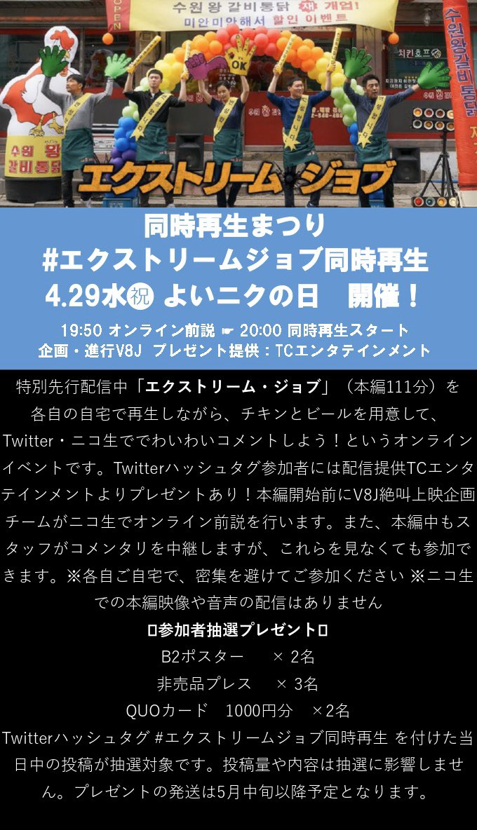 V8Japan's tweet photo. オンラインイベントスケジュール

#神と共に同時再生
4/25(土),26(日)両日20:00スタート

#エクストリームジョブ同時再生  
4/29(水)祝日20:00スタート

#T34同時再生
5.2(土)20:00スタート

🎁いずれも公式から参加者抽選プレゼント預かってます

📣10分前からV8Jによるオンライン前説あり https://t.co/K7olsckAwB