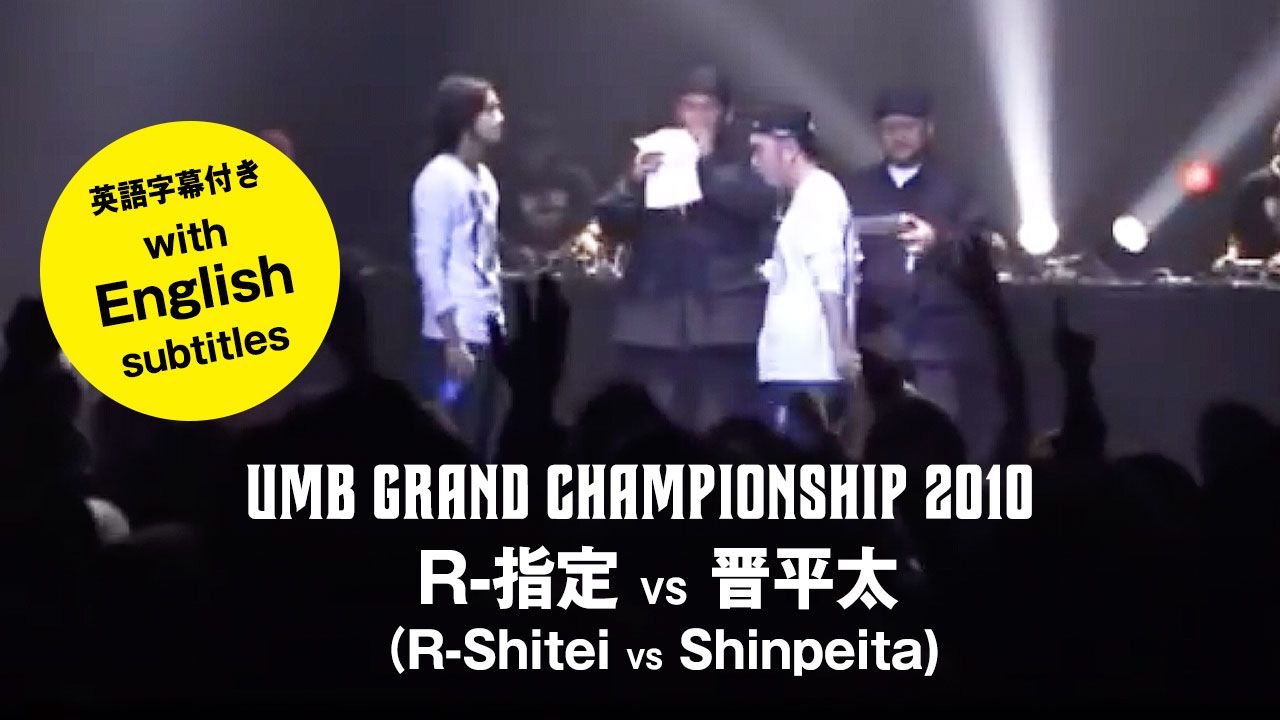 Ultimate Mc Battle Umb10 Grand Championship R 指定 Vs 晋平太 Eng Subs こちらの動画に英語字幕を付けました T Co Id6hqw8q9v Umb 10 Grand Championship R Shitei Vs Shinpeita With English Subtitles First Round Third Game