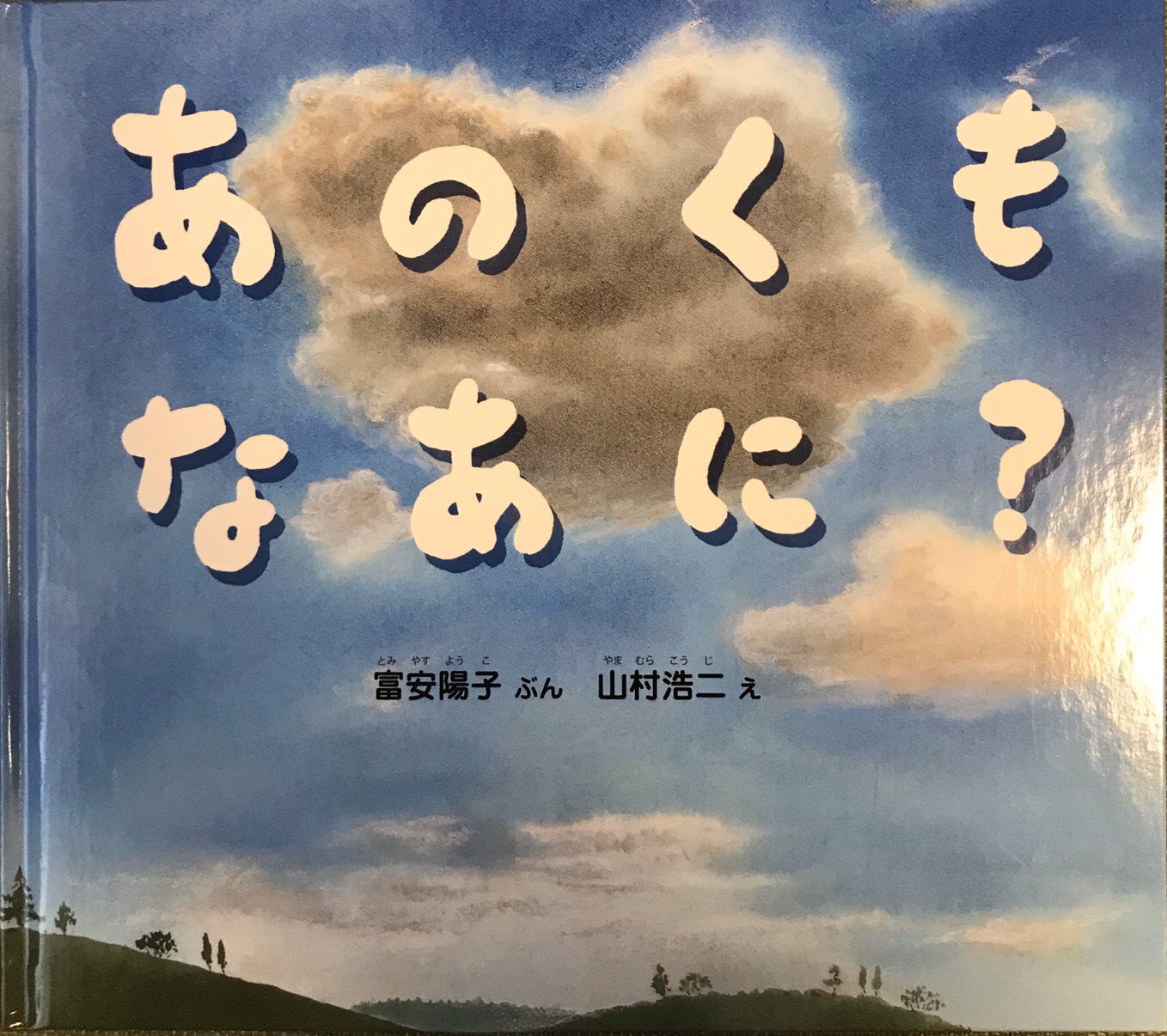 にしとも絵本大好き職人 あのくもなあに 福音館書店刊 富安陽子 ぶん 山村浩二 え このご時世 あえて 空を見上げてみた きれいな雲が そういえば子どもの頃 あの雲が何に見えるかの遊びをしたなぁ にしとも 絵本 福音館書店 絵本紹介 にしとも絵本大好き職人 あのくもなあに 福音館書店刊 富安陽子 ぶん 山村浩二 え このご時世 あえて 空を見上げてみた きれいな雲が そういえば子どもの頃 あの雲が何に見えるかの遊びをしたなぁ にしとも 絵本 福音館書店 絵本紹介