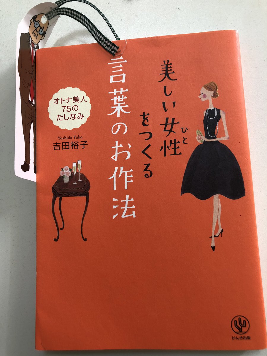 Anni Suzushima 本メモ 美しい女性をつくる言葉のお作法 言葉遣い について 見開きで一つの場面想定 解説 オトナ美人はどういう言葉遣いになるか 学生 一般人 と段階踏んで最後に示される 理由解説が詳しく 漢字でこうだからや万葉集