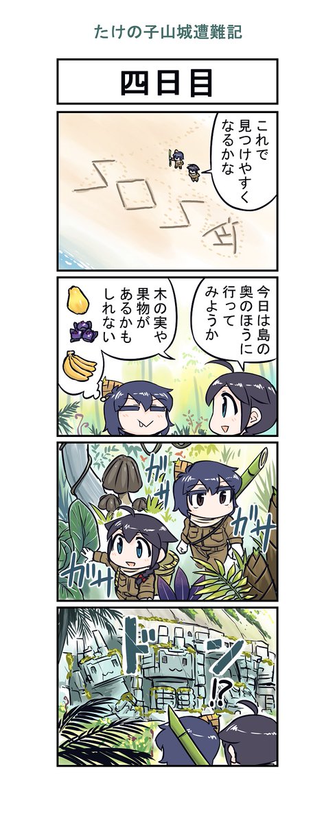 艦これ漫画 たけの子山城遭難記四日目 