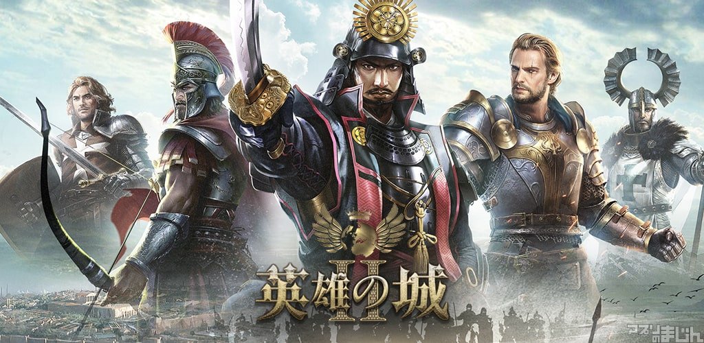 スマホゲーム情報サイト アプリのまじん V Twitter Snail Games Japan スマートフォン向けゲームアプリ 英雄の城２ の正式配信を開始 帝国文明のために戦う英雄ストラテジーゲーム タイムマシンがあれば 冷兵器の時代にタイムスリップして 偉大な文明を築け