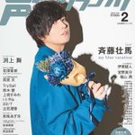 4月22日は声優・斉藤壮馬の誕生日!声優グランプリ6月号の特集を見よう!