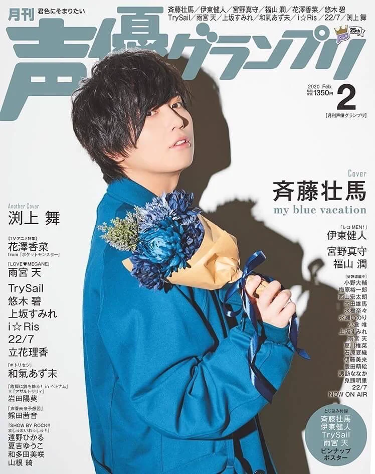 4月22日は声優・斉藤壮馬の誕生日！声優グランプリ6月号の特集を見よう！