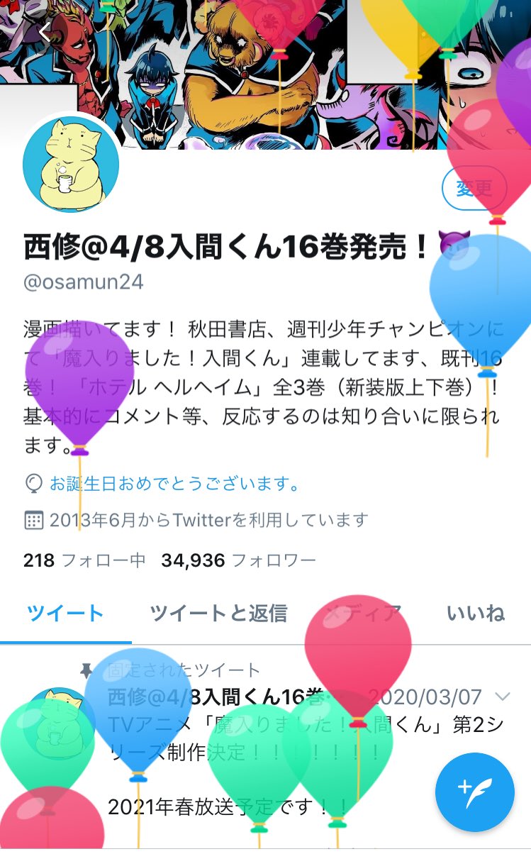 西修 入間くん17巻発売中 على تويتر 本日4 22誕生日です 魔入間アニメやコラボやおおはしゃぎ大爆発の1年でした 次の1年も全力で楽しんで行くぞ