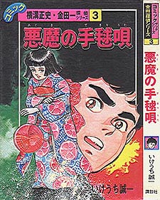 いけうち誠一といえば、ミステリコミックも手がけていて中でも横溝正史
