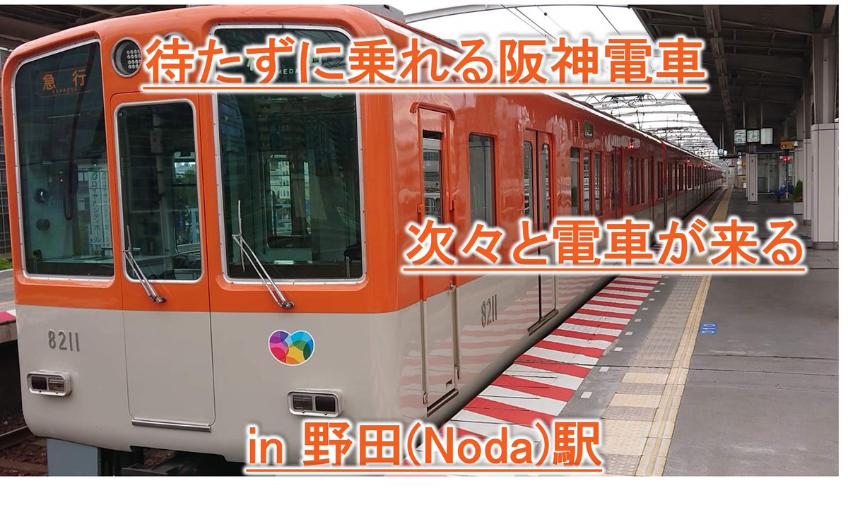 毎日大阪駅チャンネル 本日19時からの動画は 待たずに乗れる阪神電車 野田駅 T Co Dahyopogyj チャンネル登録 高評価 お願いします 野田 阪神 阪神電車 大阪 毎日大阪駅チャンネル Hanshin 待たずに乗れる阪神電車 Japan