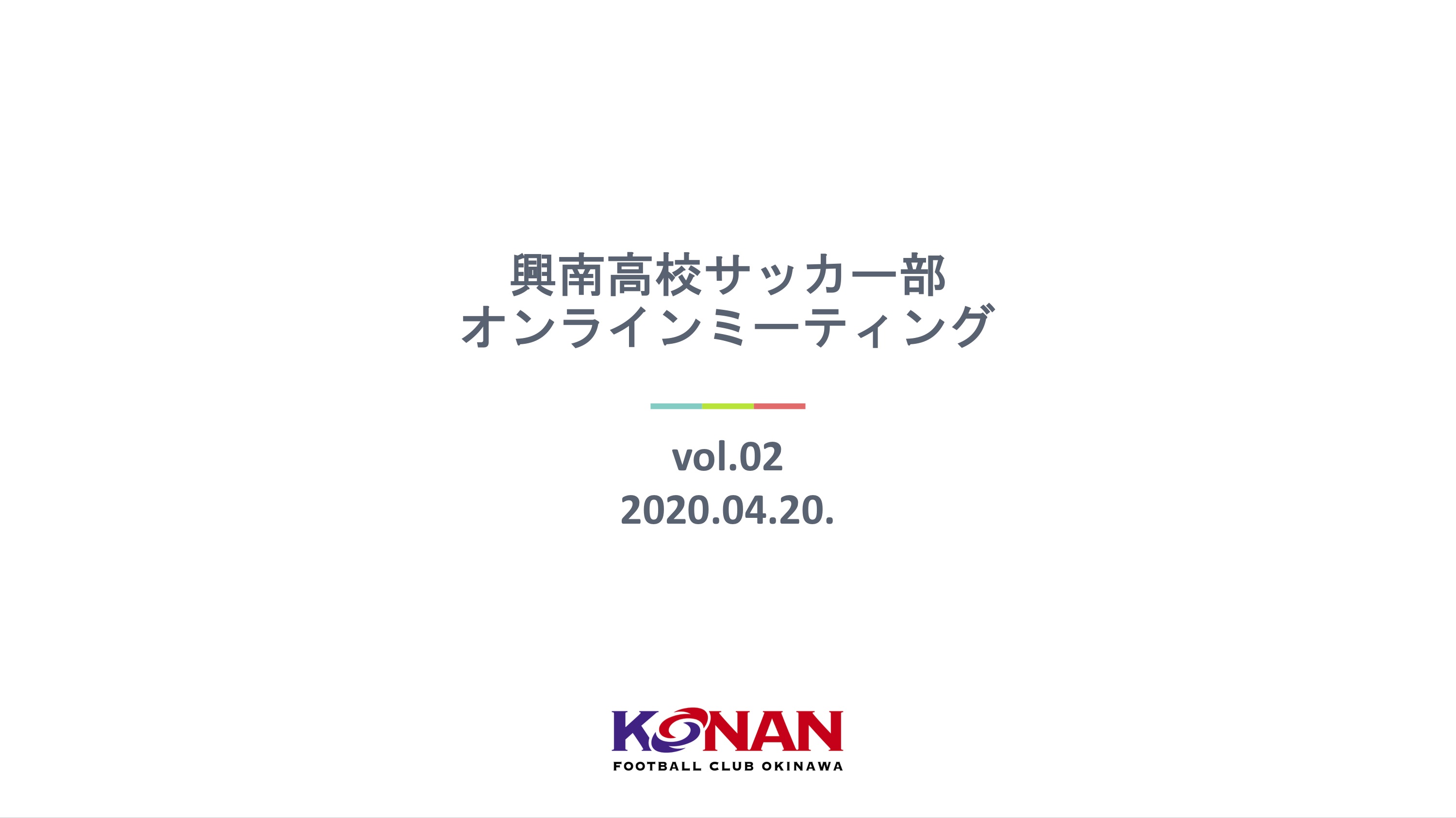 興南高校サッカー部 第２回のオンラインミーティング 個々の体調チェック後 この日は自チームの動画分析 課題の確認を中心に行いました オフを除く毎日 トレーニングメニューを配信していますが さらに 読書感想文 あるシーンを見ての自分の意見