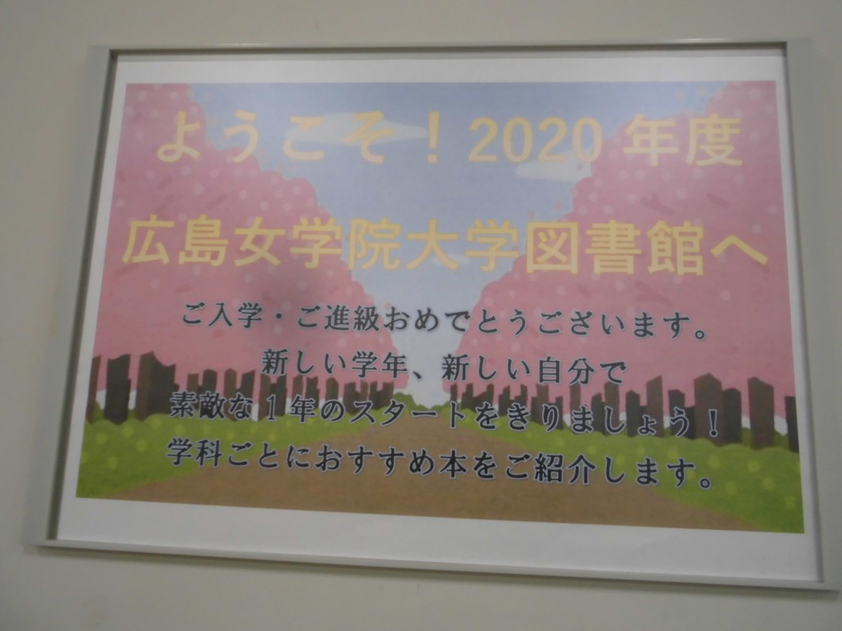 広島女学院大学 年度学部別おすすめの本特集 図書館 お久しぶりです 大学図書館です 休館中の図書館 はとても静かです 新年度に学生に読んでほしい本を学部別に展示しています 読みたい本がある学生は図書館へご一報くださいね 広島女学院 広島女学院大学 年度学部別おすすめの本特集 図書館 お久しぶりです 大学図書館です 休館中の図書館 はとても静かです 新年度に学生に読んでほしい本を学部別に展示しています 読みたい本がある学生は図書館へご一報くださいね 広島女学院
