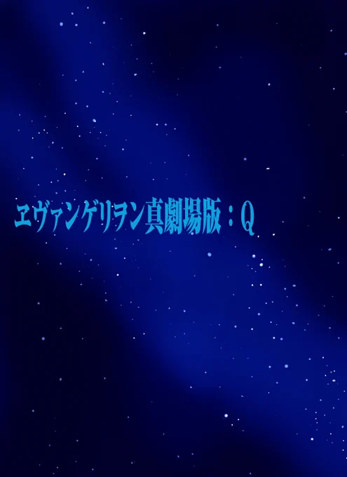 昨日の「破」に引き続き、エヴァ「Q」を観た(いまだに話がよくわかってません)記念に描いた2013年作品です。 
