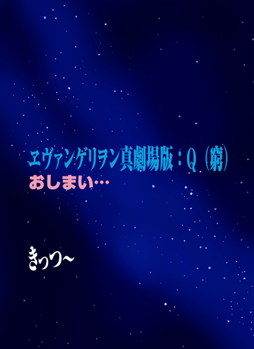 昨日の「破」に引き続き、エヴァ「Q」を観た(いまだに話がよくわかってません)記念に描いた2013年作品です。 