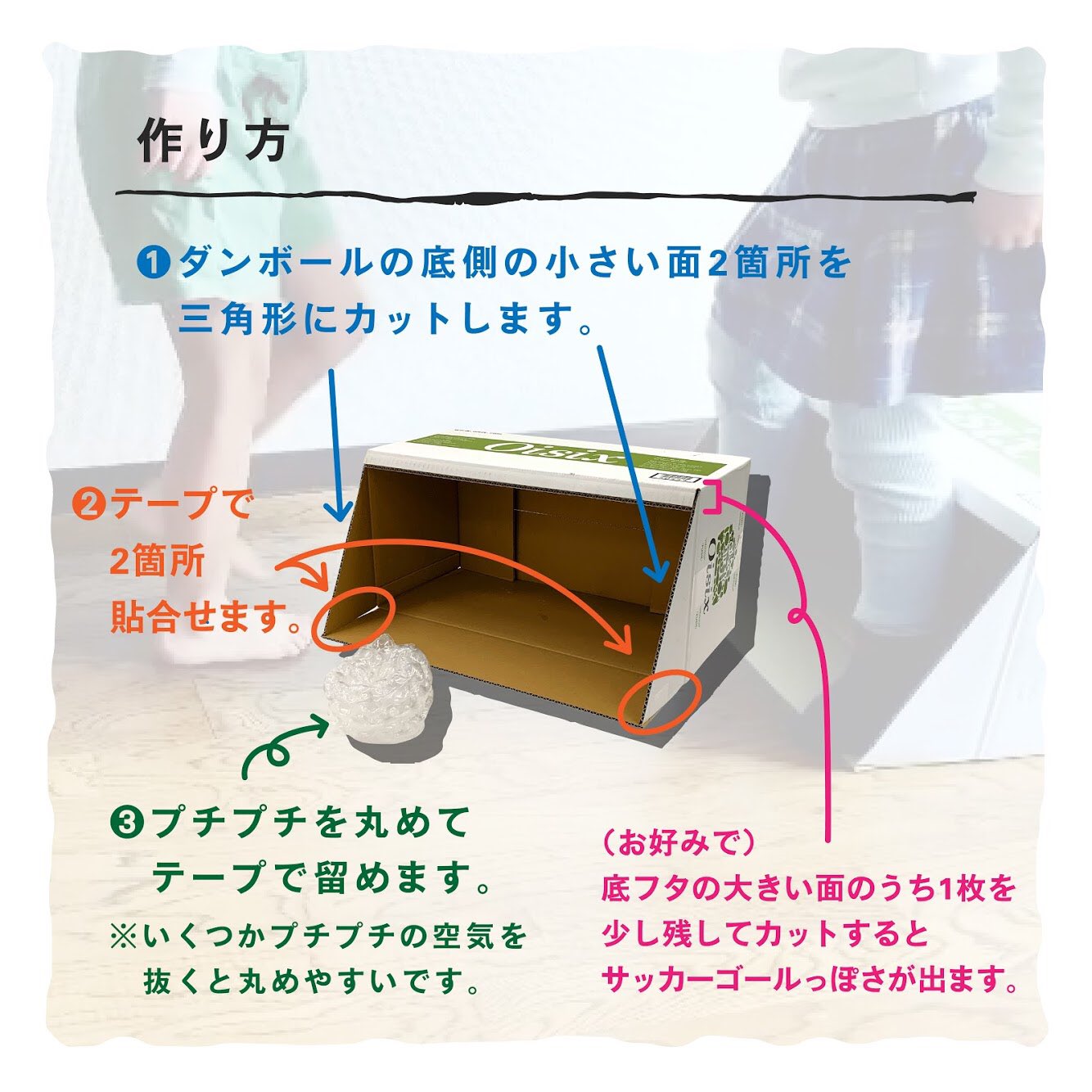 Twitter 上的 Oisix オイシックス 公式 Oisixのダンボールが大変身 ダンボールでスポーツ を楽しもう 第1弾は ダンボールでサッカー ボールを丸く作れるかがミソです Oisix オイシックス Stayhome Enjoyhome おうち時間を楽しむ T Co