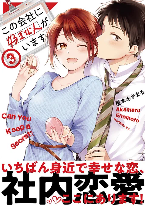 『#この会社に好きな人がいます』3巻
4月23日(木)発売

※外出自粛要請が続いております。皆様の健康を第一に、ご無理の無い方法でお買い求めいただければ幸いです!

https://t.co/KifIKoIyT2 